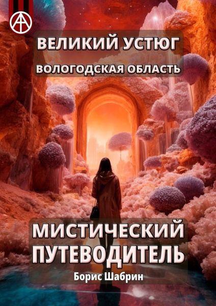 Обложка книги  «Великий Устюг. Вологодская область. Мистический путеводитель»