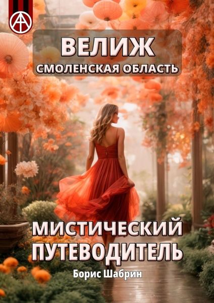Обложка книги  «Велиж. Смоленская область. Мистический путеводитель»