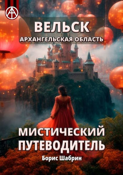 Обложка книги  «Вельск. Архангельская область. Мистический путеводитель»