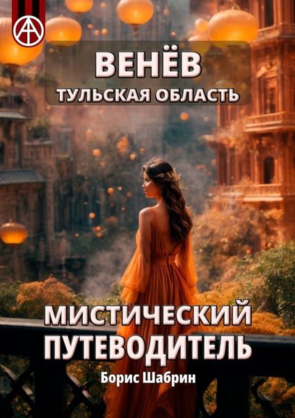 Обложка книги  «Венёв. Тульская область. Мистический путеводитель»
