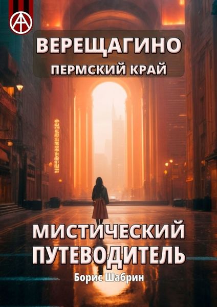 Обложка книги  «Верещагино. Пермский край. Мистический путеводитель»