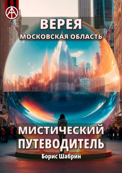 Обложка книги  «Верея. Московская область. Мистический путеводитель»