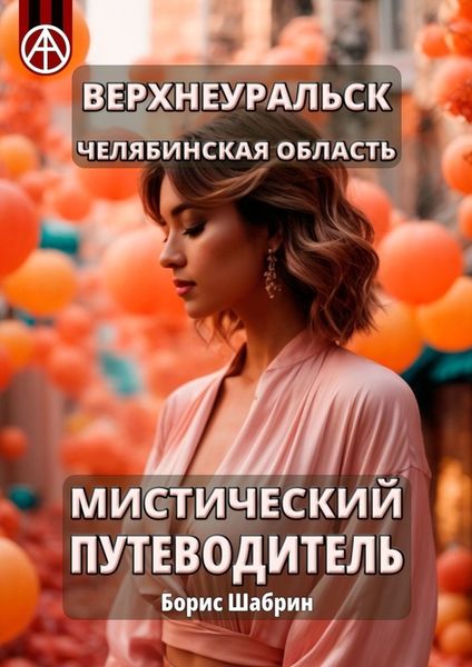 Обложка книги  «Верхнеуральск. Челябинская область. Мистический путеводитель»