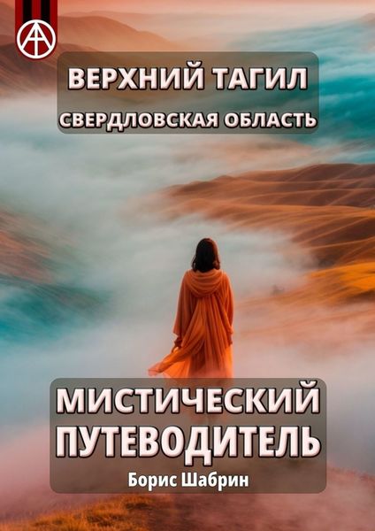 Обложка книги  «Верхний Тагил. Свердловская область. Мистический путеводитель»