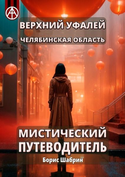 Обложка книги  «Верхний Уфалей. Челябинская область. Мистический путеводитель»