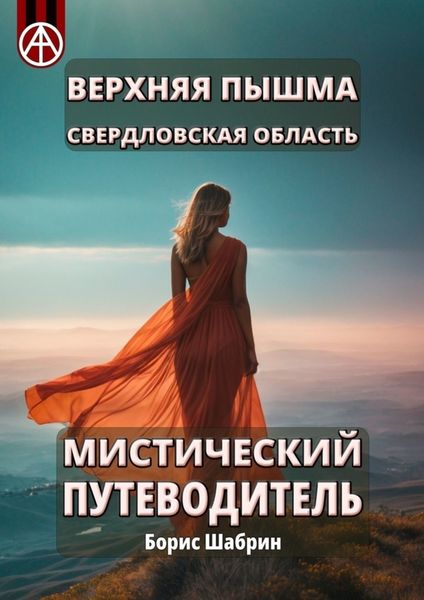 Обложка книги  «Верхняя Пышма. Свердловская область. Мистический путеводитель»