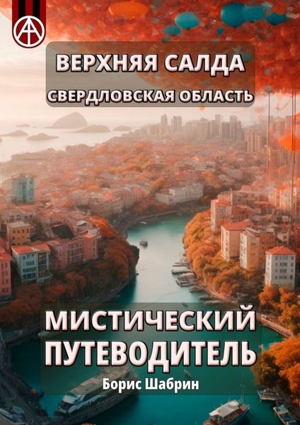 Обложка книги  «Верхняя Салда. Свердловская область. Мистический путеводитель»