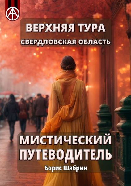 Обложка книги  «Верхняя Тура. Свердловская область. Мистический путеводитель»