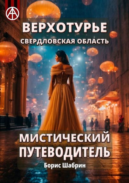Обложка книги  «Верхотурье. Свердловская область. Мистический путеводитель»