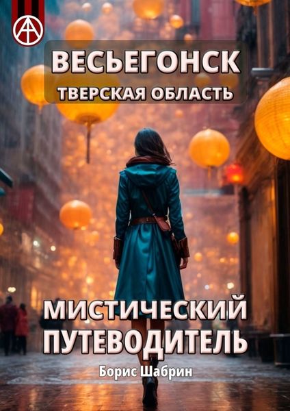 Обложка книги  «Весьегонск. Тверская область. Мистический путеводитель»