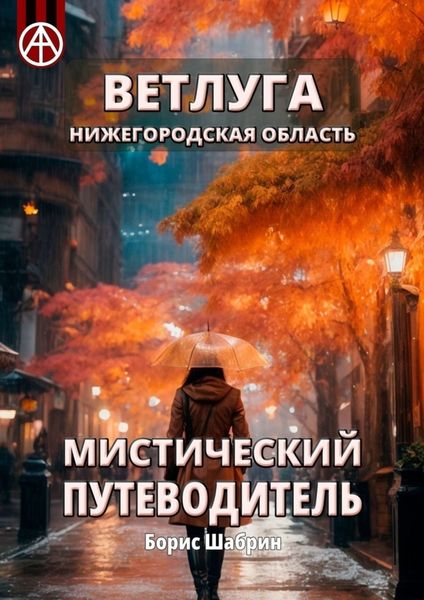 Обложка книги  «Ветлуга. Нижегородская область. Мистический путеводитель»