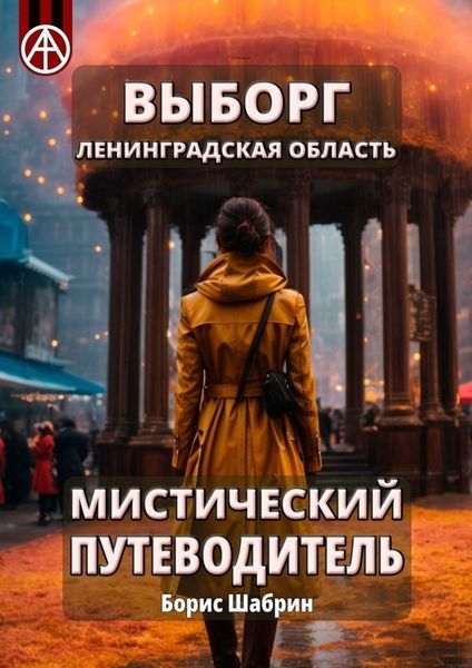 Обложка книги  «Выборг. Ленинградская область. Мистический путеводитель»