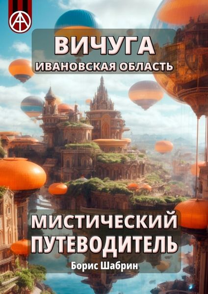 Обложка книги  «Вичуга. Ивановская область. Мистический путеводитель»