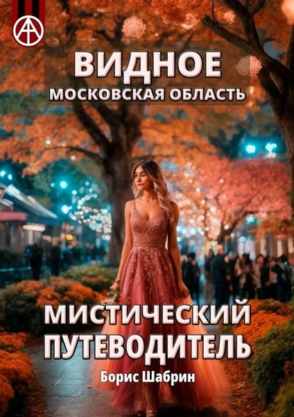 Обложка книги  «Видное. Московская область. Мистический путеводитель»