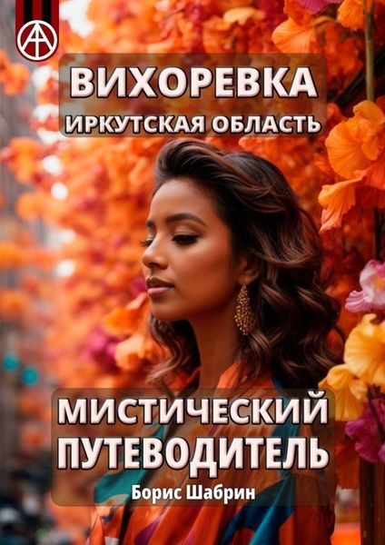 Обложка книги  «Вихоревка. Иркутская область. Мистический путеводитель»