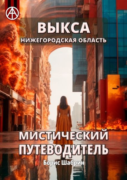 Обложка книги  «Выкса. Нижегородская область. Мистический путеводитель»