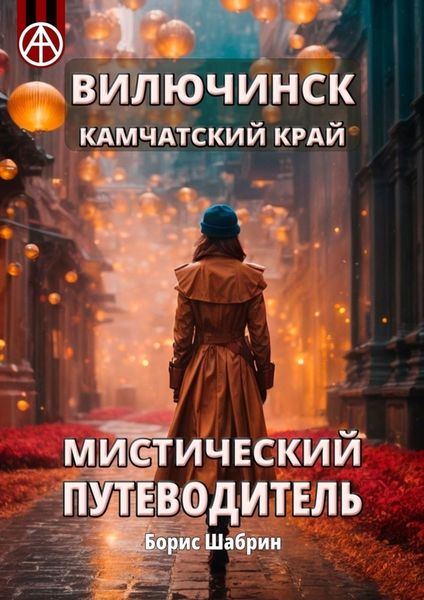 Обложка книги  «Вилючинск. Камчатский край. Мистический путеводитель»