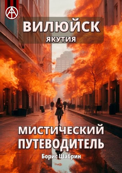 Обложка книги «Вилюйск. Якутия. Мистический путеводитель»