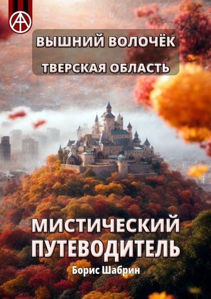 Обложка книги  «Вышний Волочёк. Тверская область. Мистический путеводитель»