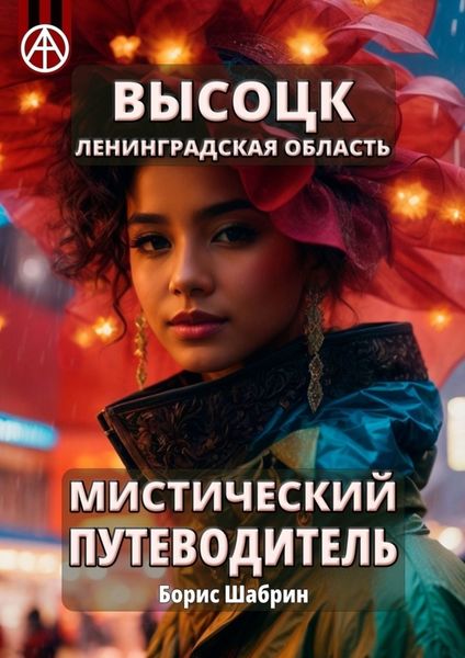 Обложка книги  «Высоцк. Ленинградская область. Мистический путеводитель»