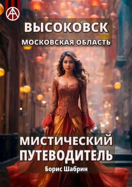 Обложка книги  «Высоковск. Московская область. Мистический путеводитель»