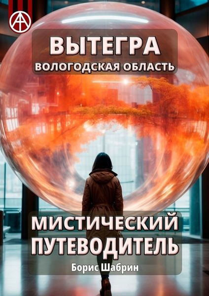 Обложка книги  «Вытегра. Вологодская область. Мистический путеводитель»