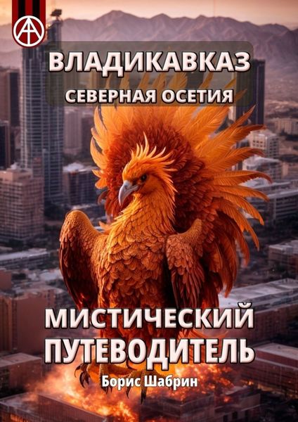 Обложка книги  «Владикавказ. Северная Осетия. Мистический путеводитель»