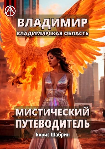 Обложка книги  «Владимир. Владимирская область. Мистический путеводитель»