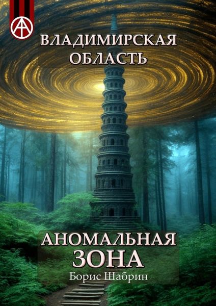 Обложка книги  «Владимирская область. Аномальная зона»
