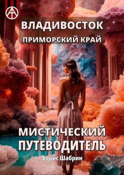 Обложка книги  «Владивосток. Приморский край. Мистический путеводитель»