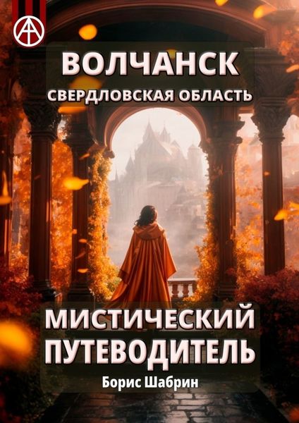 Обложка книги  «Волчанск. Свердловская область. Мистический путеводитель»