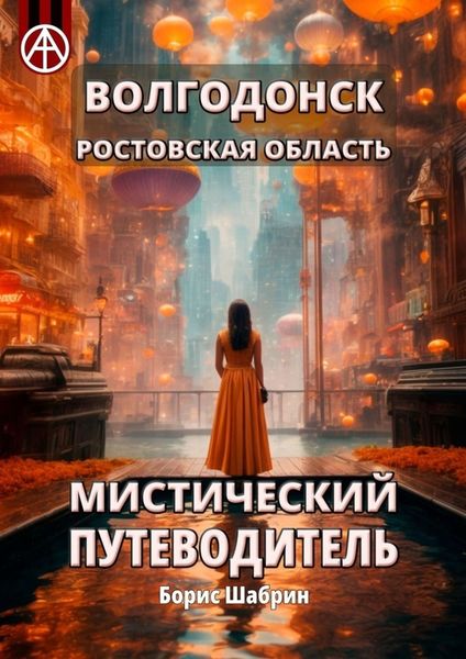 Обложка книги  «Волгодонск. Ростовская область. Мистический путеводитель»
