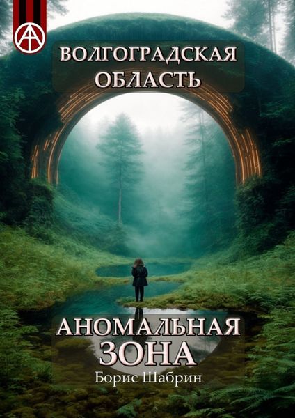 Обложка книги  «Волгоградская область. Аномальная зона»