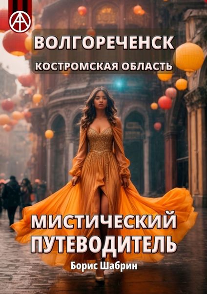 Обложка книги  «Волгореченск. Костромская область. Мистический путеводитель»