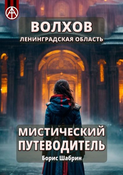 Обложка книги  «Волхов. Ленинградская область. Мистический путеводитель»