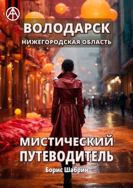 Обложка книги  «Володарск. Нижегородская область. Мистический путеводитель»