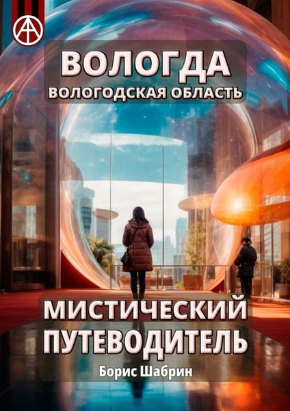 Обложка книги  «Вологда. Вологодская область. Мистический путеводитель»