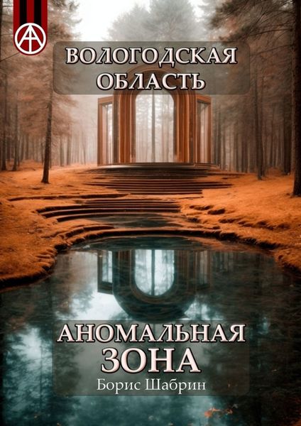 Обложка книги  «Вологодская область. Аномальная зона»