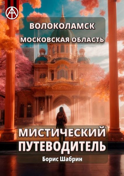Обложка книги  «Волоколамск. Московская область. Мистический путеводитель»