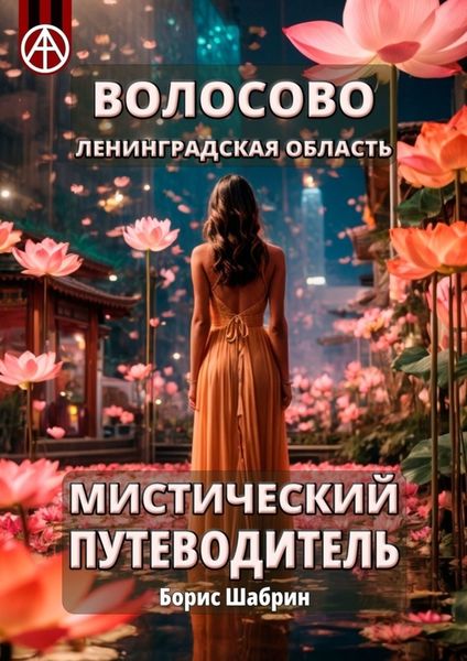 Обложка книги  «Волосово. Ленинградская область. Мистический путеводитель»