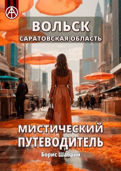 Обложка книги  «Вольск. Саратовская область. Мистический путеводитель»