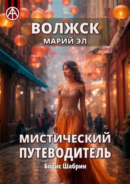 Обложка книги «Волжск. Марий Эл. Мистический путеводитель»
