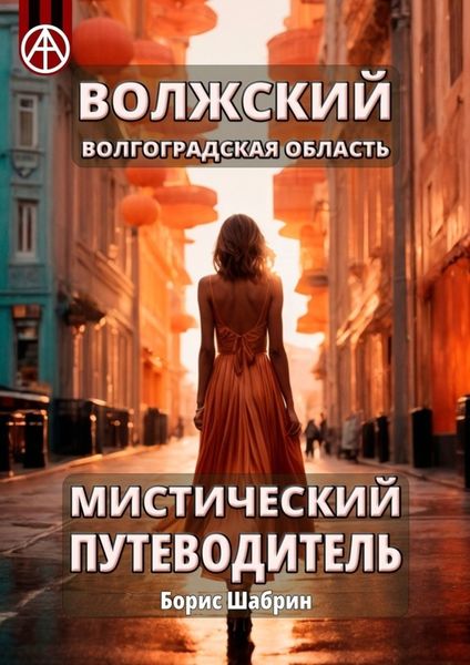 Обложка книги  «Волжский. Волгоградская область. Мистический путеводитель»