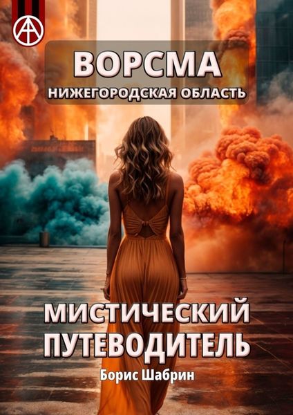 Обложка книги  «Ворсма. Нижегородская область. Мистический путеводитель»