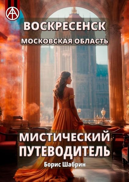 Обложка книги  «Воскресенск. Московская область. Мистический путеводитель»
