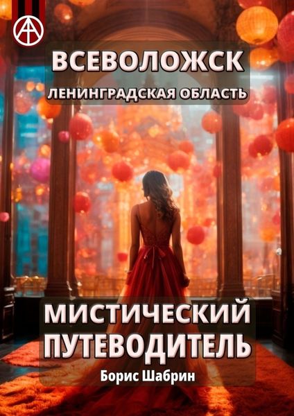 Обложка книги  «Всеволожск. Ленинградская область. Мистический путеводитель»