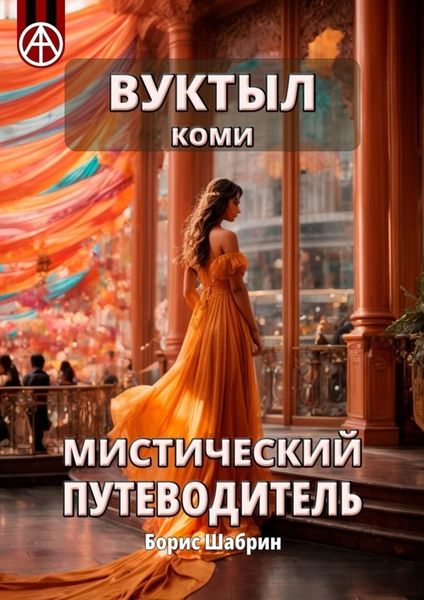 Обложка книги  «Вуктыл. Коми. Мистический путеводитель»