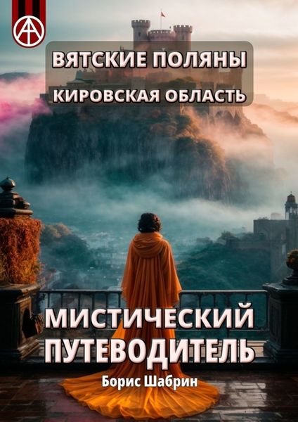 Обложка книги  «Вятские Поляны. Кировская область. Мистический путеводитель»
