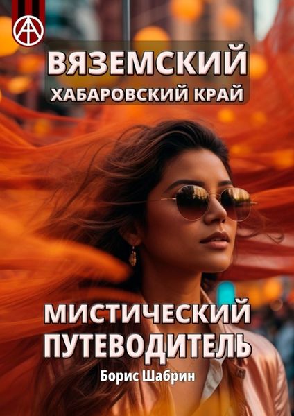 Обложка книги  «Вяземский. Хабаровский край. Мистический путеводитель»