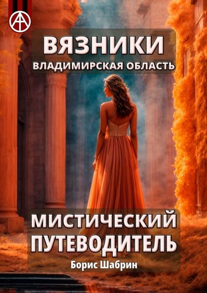 Обложка книги  «Вязники. Владимирская область. Мистический путеводитель»